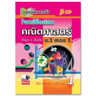 Do Math Series เทคนิคการทำโจทย์ข้อสอบ คณิตศาสตร์ ม.1 เทอม 1