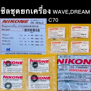 ซิลชุดยกเครื่อง WAVE,DREAM,C70 แบรนด์ NIKONE แท้ มาตรฐานJAPAN(JIS)