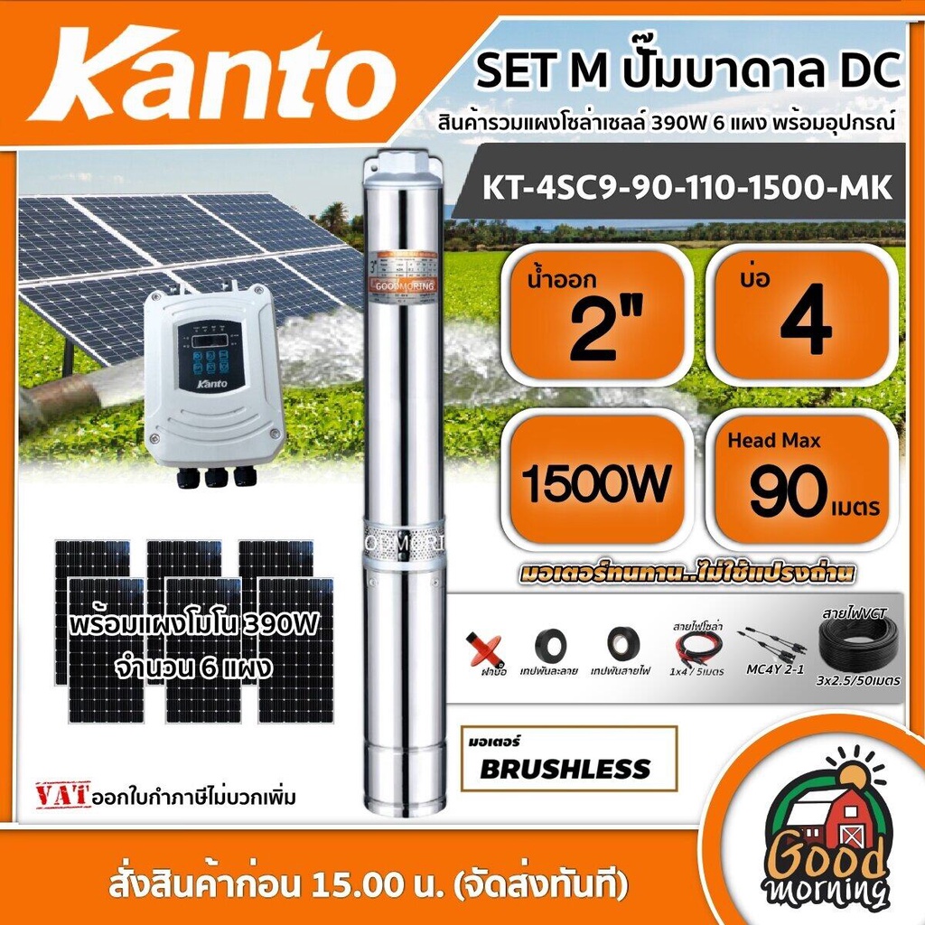 KANTO 🇹🇭 SET M ปั๊มบาดาล DC รุ่น KT-4SC9-90-110-1500-MK 1500วัตต์ ลงบ่อ4 นิ้ว น้ำออก2นิ้ว +แผงโซล่าเซลล์ 390W โมโน 6 แผง