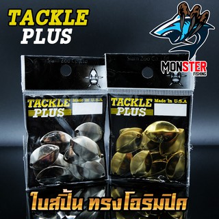 ใบสปิ้น ทรงโอริมปิค TACKLE PLUS Made in U.S.A by SIAM ZOO ( 20 ใบ / ซอง )