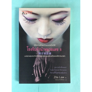 หนังสือโรงจำนำหมายเลข8/ Zita Lawเขียน