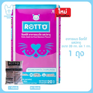 ของอาหารแมว Rotto แยกถุง 1 กก. รสปลาทู สำหรับแมวโตทุกสายพันธุ์