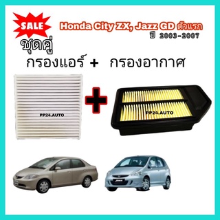 ลดราคา​❗❗กรองแอร์+กรองอากาศรถยนต์ Honda City ZX JAZZ GD ตัวแรก ฮอนด้า ซิตี้ แจ๊ซ ปี 2003-2007 คุณภาพดี (กรอง PM 2.5 )