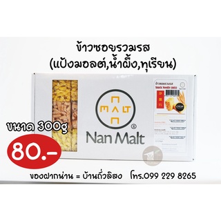 ข้าวซอยรวมรส (รสทุเรียน รสน้ำผึ้ง รสมอลต์) 300g Nan Malt ของฝากน่าน = บ้านถั่วลิสง