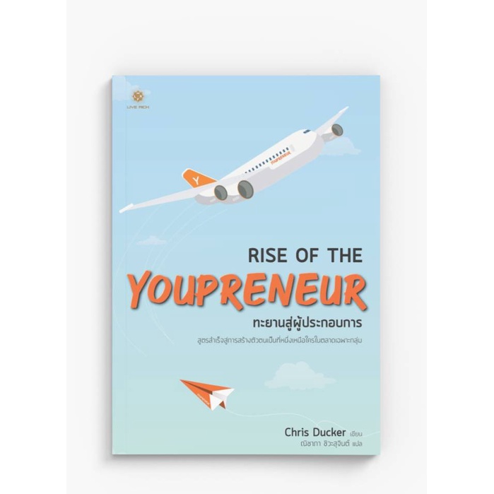 ลด 25% Rise Of The Youpreneur: ทะยานสู่่ผู้ประกอบการ
