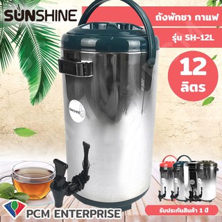 Sunshine [PCM] ถังพักชา ขนาด 12 ลิตร สแตนเลส 304  แบบ Food Grade มีตัววัดอุณหภูมิ รุ่น SH-12L