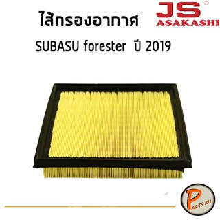 JS Asakashi ไส้กรองอากาศ กรองอากาศ SUBASU forester  ปี 2019  ซูบารุ PARTS2U กรอง PM2.5