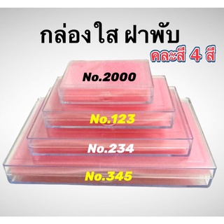 กล่องใส่พระ พลาสติกใสแบบมีฝาพับปิด หนา แข็งแรง มี 4 ขนาด คละสี