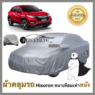 ผ้าคลุมรถยนต์ ผ้าคลุมรถ เนื้อผ้า Hisoron ไฮโซรอน สีเทา //Hibernate car cover// หนาเทียมเท่าหนัง