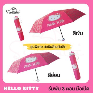 ร่มพับ 3 ตอน ป้องกัน UV ลายคิตตี้