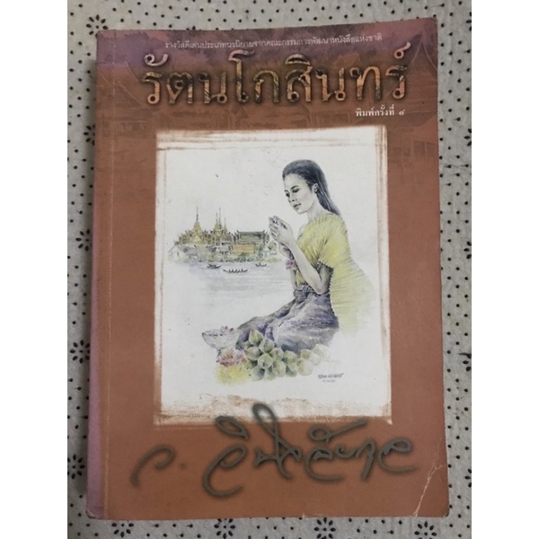 รัตนโกสินทร์ 699 ว.วินิจฉัยกุล