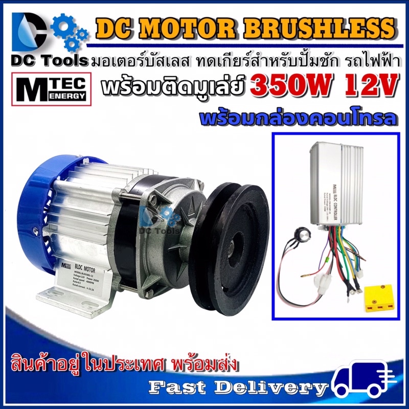 มอเตอร์บัสเลส MTEC 350W 12V(ติดมู่เล่ย์) (พร้อมกล่องคอนโทรล) สำหรับปั้มชัก,รถไฟฟ้า,กังหันน้ำ