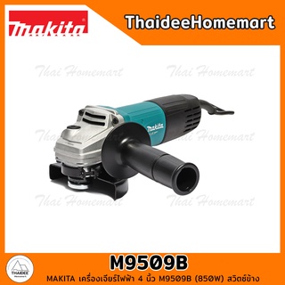 MAKITA เครื่องเจียร์ไฟฟ้า 4 นิ้ว M9509B (850W) สวิตซ์ข้าง รับประกันศูนย์ 1 ปี