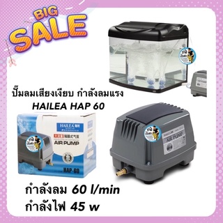 ปั๊มลมเสียงเงียบ กำลังลมแรง HAILEA HAP 60  กำลังลม 60 l/min กำลังไฟ 45 w