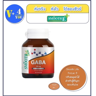 Smooth Life Gaba 30S มีส่วนช่วยในการบำรุงสมอง เพิ่มความจำ และประสิทธิภาพในการเรียนรู้ ผ่อนคลาย ลดความเสี่ยงอัลไซเมอร์