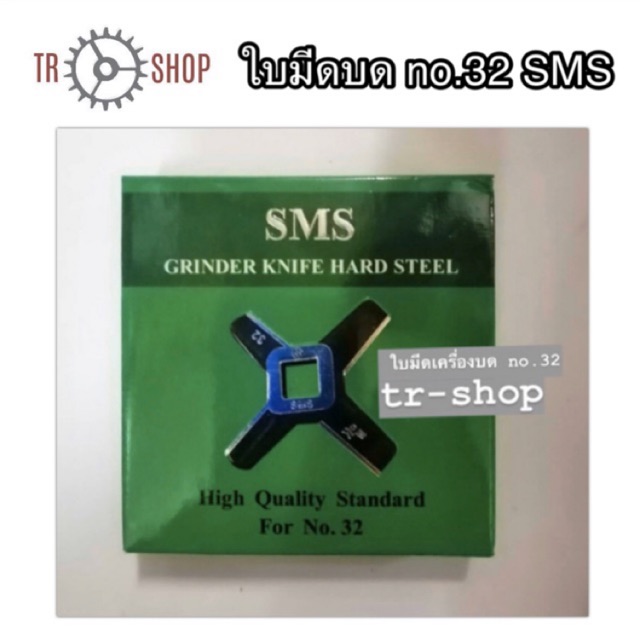 ใบมีดเครื่องบด no 32. ใบมีดบดหมู SMS เขียว