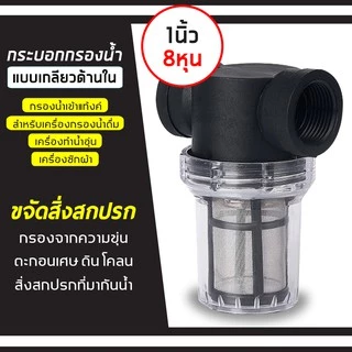ตัวกรองน้ำ กรองตะกอน เศษ ก่อนน้ำเข้าสู่ระบบ กรองได้อย่างละเอียด【100 mesh】