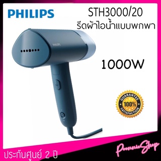 Philips เครื่องรีดผ้าไอน้ำแบบพกพา​ Handheld Garment Steamer รุ่น STH3000/20 ประกันศูนย์ 2Y