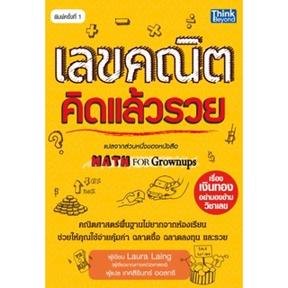 หนังสือ เลขคณิต คิดแล้วรวย