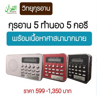 วิทยุกุรอาน วิทยุอัลกุรอ่าน มุมินควรมีไว้ เพิ่มพูนอีหม่าน
