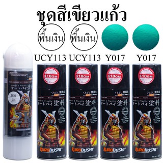 ชุดสีซามูไร สีเขียวแก้ว Y017* สีสเปรย์ SAMURAI Spray (ในชุดมีสีหลัก 2 กป+รองพื้นUCY113 2กป +แลกเกอร์เคลือบเงา 2K 1กป)