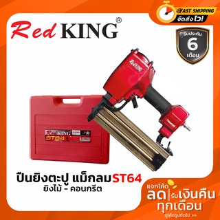 REDKING เครื่องยิงตะปู แม็กลม ปืนลมยิงตะปู (ยิงคอนกรีต,ยิงไม้,ขาเดี่ยว,ไม้ฝาเฌร่า) REDKING ST 64