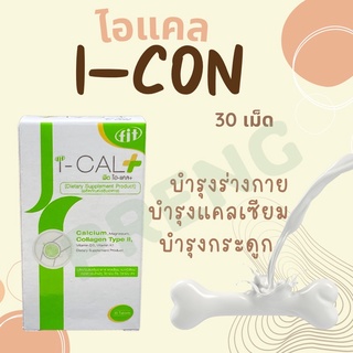 I-CAL + 30 TAB เม็ด ไอ-เเคล พลัส ผลิตภัณฑ์เสริมอาหารบำรุงกระดูก ข้อ กระดูกอ่อน