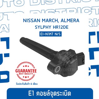 E1 คอยล์จุดระเบิด EI-N1KT N/S March,Almera,Sylphy HR12DE