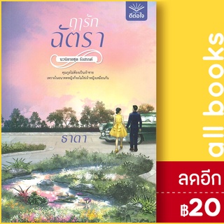 ฤารักฉัตรา | สำนักพิมพ์ ดีต่อใจ ธาดา