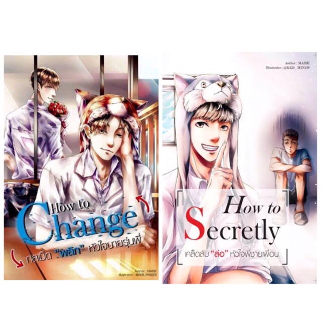 <พร้อมส่ง> นิยายวาย How to Secretly เคล็ดลับ ล่อ หัวใจพี่ชายเพื่อน / How to change  กลเม็ด”พลิก”หัวใ