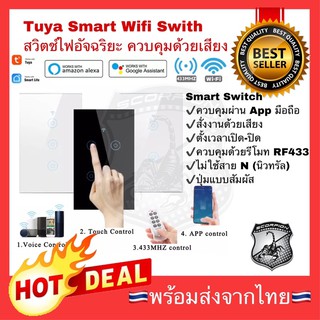 🔥Flash🔥 Tuya Smart Home Wifi Switch + RF 433 1/2/3/4 สวิตซ์ไฟ สมาร์ทสวิตซ์ ไม่ใช้สายนิวทรัล Google Alexa