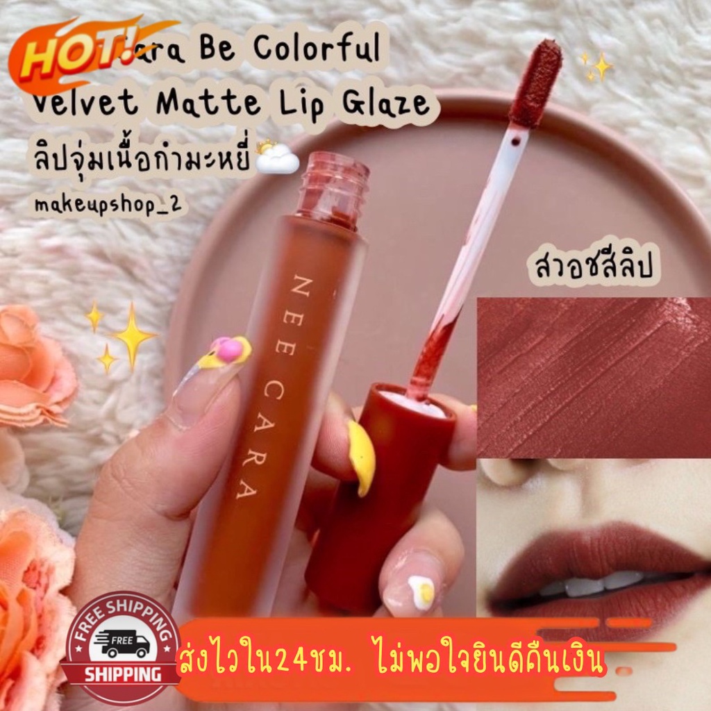 (มีCOD) ของแท้/ถูก🔥 ลิปสติกเนื้อกำมะหยี๋Neecara Velvet Glaze NA1961 ลิปจิ้มจุ่มเนื่อเวเวท ติดทน กันน