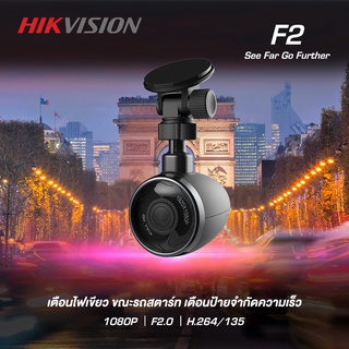 กล้องติดรถยนต์ Hikvision Dashcam รุ่น F2 Full HD 1080P WiFi มุมมองภาพกว้างถึง 135 องศา ดูผ่านApp ติดตั้งและใช้งานง่าย