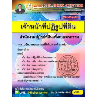 คู่มือเตรียมสอบเจ้าหน้าที่ปฏิรูปที่ดิน สปก. ปี 2562