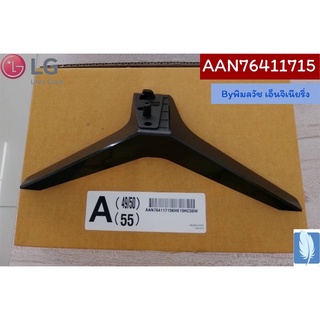 Base Assembly ขาตั้งทีวี  ของแท้จากศูนย์ LG100%  Part No : AAN76411715 (กรณีหันหน้าเข้าทีวีฝั่งซ้าย)