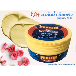 พร้อมส่ง‼️💯 บาล์มน้ำล๊อคผิว Protein and rose balm บางเบา อ่อนโยน ผิวเเพ้ง่ายใช้ได้