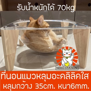 ที่นอนแมว หลุมใสอะคลีลิค หลุม 35cm. หนา 6mm Neko01 ขาทำจากไม้แท้ บ้านแมว หลุมอวกาศแมว ชั้นแมวอวกาศ โดมอะคลิลิค คอนโดแมว