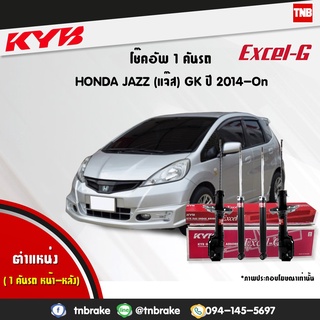 โช๊คอัพ honda jazz ฮอนด้า แจ๊ส gk5 excelg ปี 2014-ปัจจุบัน kayaba kyb