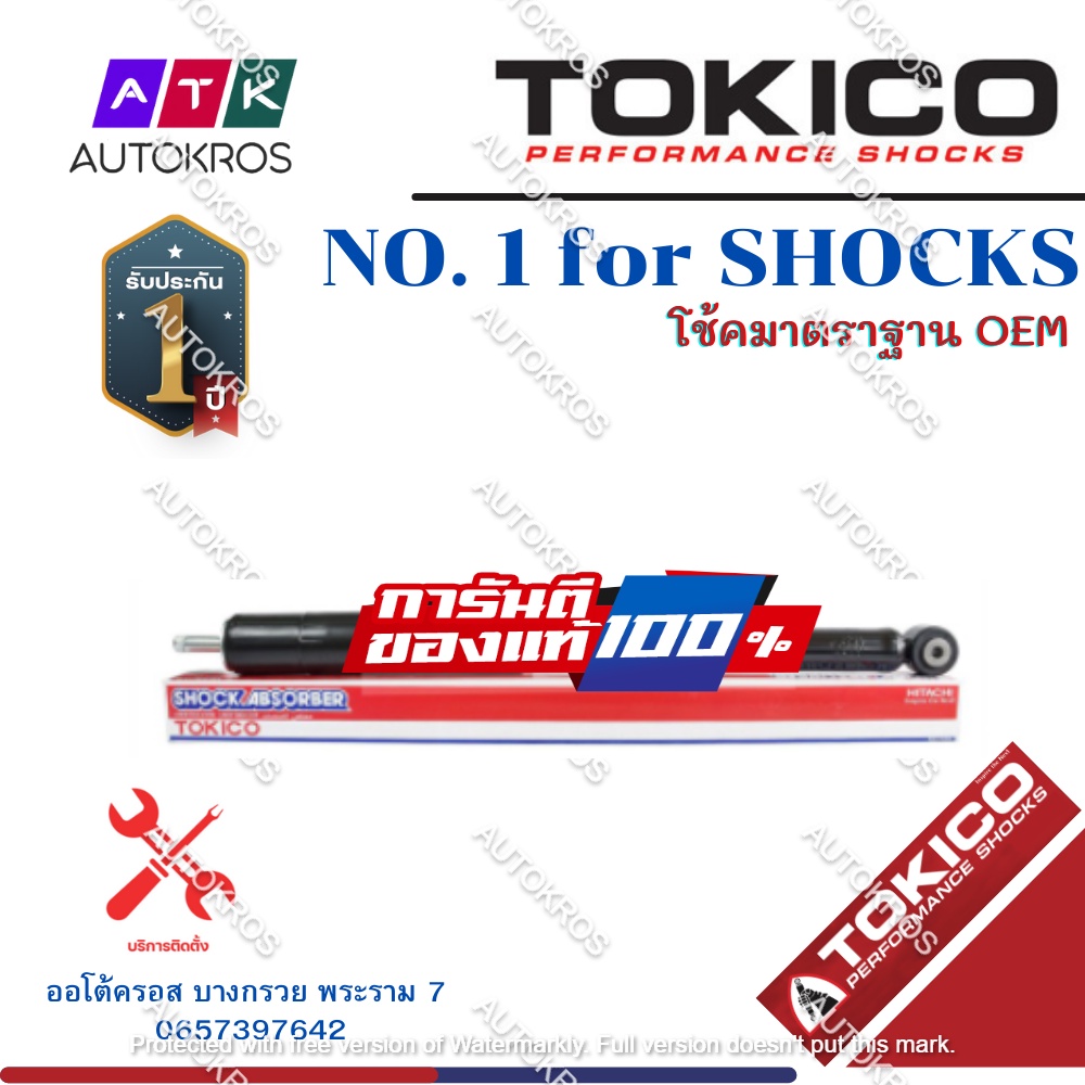 #ShocksTokico
#โช้คTokico
#โช้คหลังSuzikiCiaz
#โช้คอัพระบบหลัง
#อะไหล่รถยนต์Suzuki
