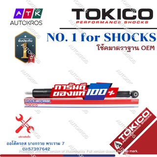 Tokico โช้คอัพหลัง Suziki Ciaz เซียส / โช้คอัพหลัง โช้คหลัง โช๊คหลัง CIaz / E20129