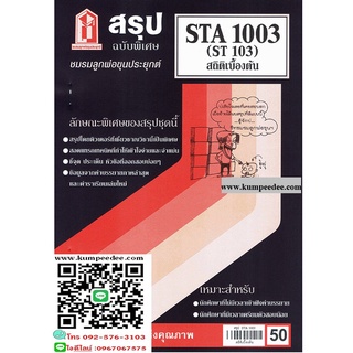 สรุปชีทรามSTA1003(ST103) สถิติเบื้องต้น 50฿