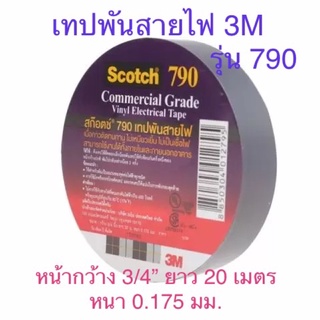 🔥[ มีราคาส่งม้วนละ 34 บาทค่ะ ] 🔥 เทปพันสายไฟ สีดำ 3M รุ่น Scotch 790 หน้ากว้าง 3/4นิ้ว ยาว 20เมตร หนา 0.175มม.