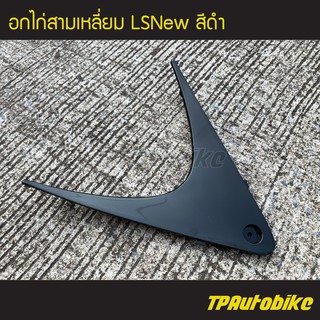 อกไก่สามเหลี่ยม แอลเอสตัวใหม่ LsNew สีดำ/ เฟรมรถ กรอบรถ ชุดสี