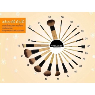 Valkyries Makeup Brush วาคิรี่ แปรงแต่งหน้า ทาตา ปัดแก้ม เขียนคิ้ว ไฮไลท์ บลัชออน