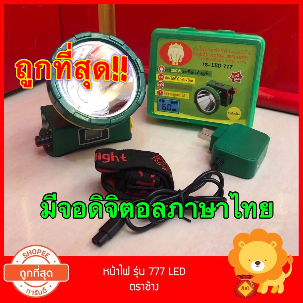 หน้าไฟ ไฟส่องกบ ไฟฉาย คาดหัว ตราช้าง รุ่น TS-777 มีจอดิจิตอล ใช้ดีมาก ไฟคาดหัว กรีดยาง จับปลา จับกบ