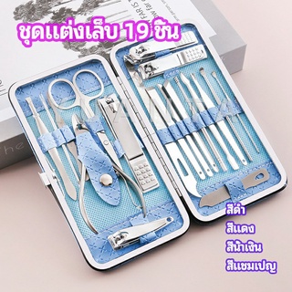 ชุดทำเล็บ 19 ชิ้น  กรรไกรตัดเล็บ เครื่องมือทำเล็บ เซตทำเล็บ  manicure set