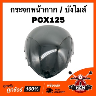 กระจกหน้ากาก บังไมล์ กระจกบังไมล์ ชิลหน้า PCX125 / พีซีเอ็กซ์125 สีฟิมล์ เกรดธรรมดา