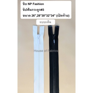 ซิบ NP Fashion ซิปฟันกระดูก เบอร์3 ขนาด 26" 28" 30" 32" 34" เปิดท้าย แบบเส้น  สีขาว สีดำ