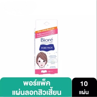 [พร้อมส่ง] Biore บิโอเร พอร์แพ็ค 10 แผ่น (ลอกสิวเสี้ยน)