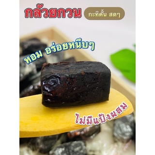 กล้วยกวนกะทิ บุญยังนครสวรรค์